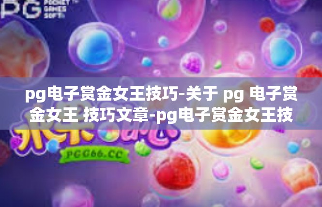 pg电子赏金女王技巧-关于 pg 电子赏金女王 技巧文章-pg电子赏金女王技巧