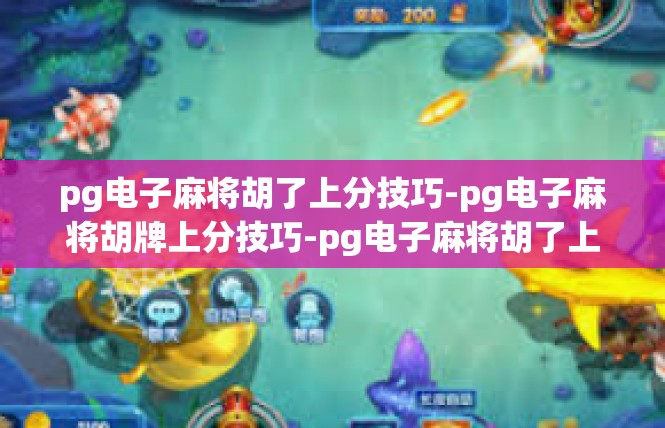 pg电子麻将胡了上分技巧-pg电子麻将胡牌上分技巧-pg电子麻将胡了上分技巧