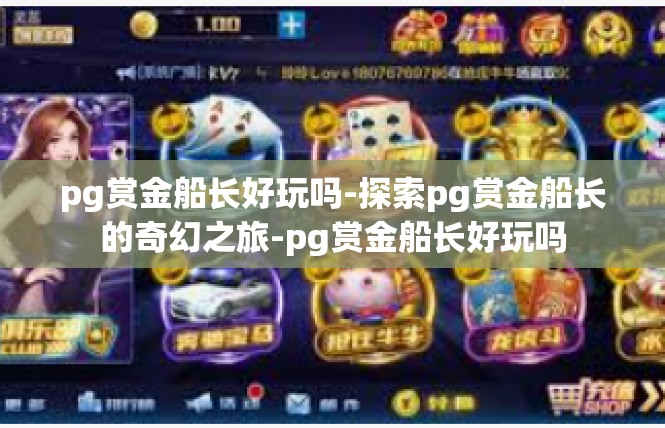 pg赏金船长好玩吗-探索pg赏金船长的奇幻之旅-pg赏金船长好玩吗