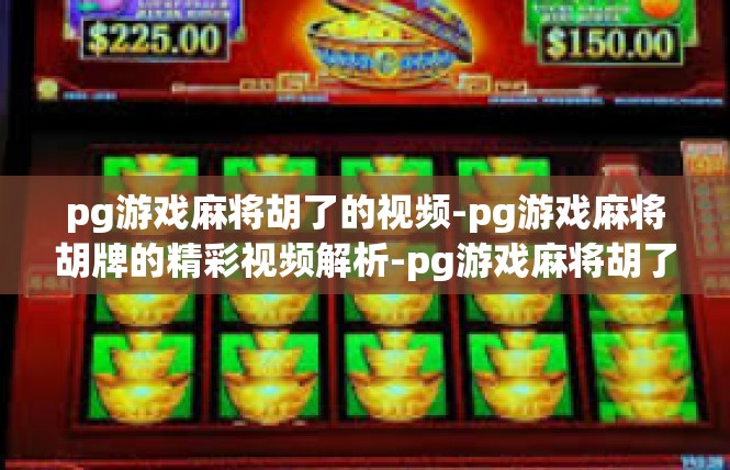 pg游戏麻将胡了的视频-pg游戏麻将胡牌的精彩视频解析-pg游戏麻将胡了的视频