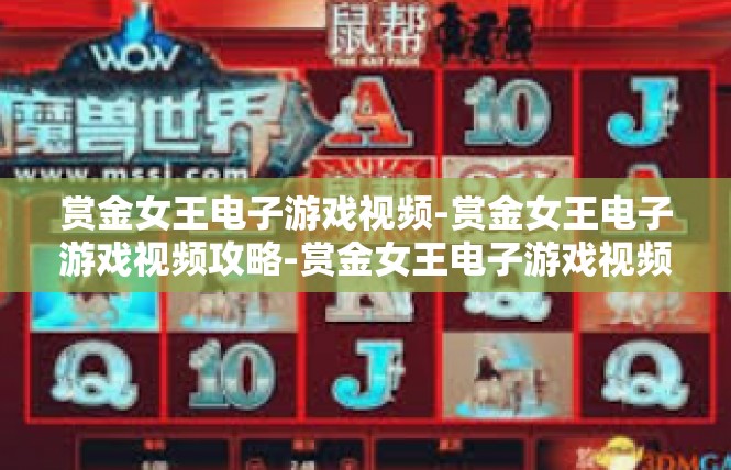 赏金女王电子游戏视频-赏金女王电子游戏视频攻略-赏金女王电子游戏视频