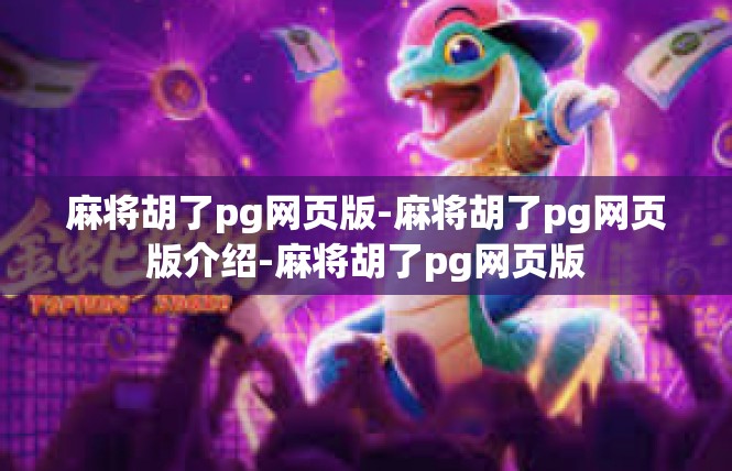 麻将胡了pg网页版-麻将胡了pg网页版介绍-麻将胡了pg网页版