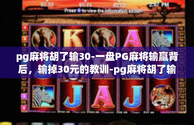 pg麻将胡了输30-一盘PG麻将输赢背后，输掉30元的教训-pg麻将胡了输30