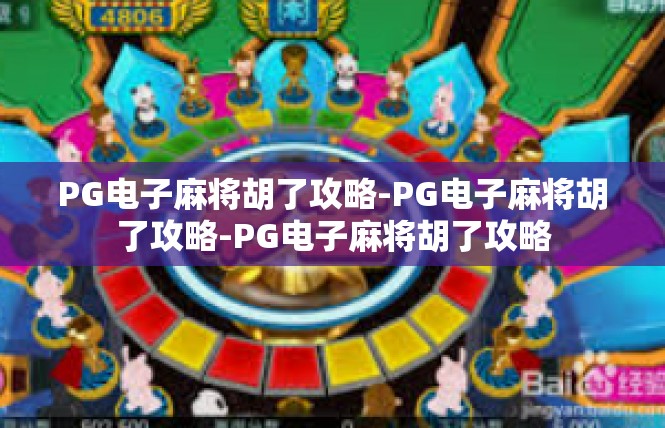 PG电子麻将胡了攻略-PG电子麻将胡了攻略-PG电子麻将胡了攻略