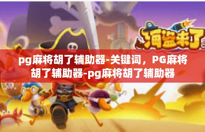 pg麻将胡了辅助器-关键词，PG麻将胡了辅助器-pg麻将胡了辅助器