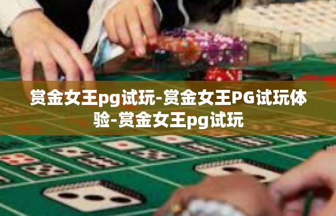 赏金女王pg试玩-赏金女王PG试玩体验-赏金女王pg试玩