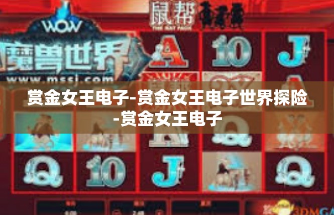 赏金女王电子-赏金女王电子世界探险-赏金女王电子