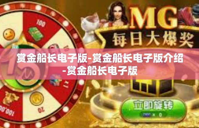 赏金船长电子版-赏金船长电子版介绍-赏金船长电子版