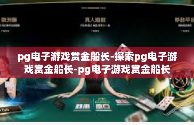 pg电子游戏赏金船长-探索pg电子游戏赏金船长-pg电子游戏赏金船长