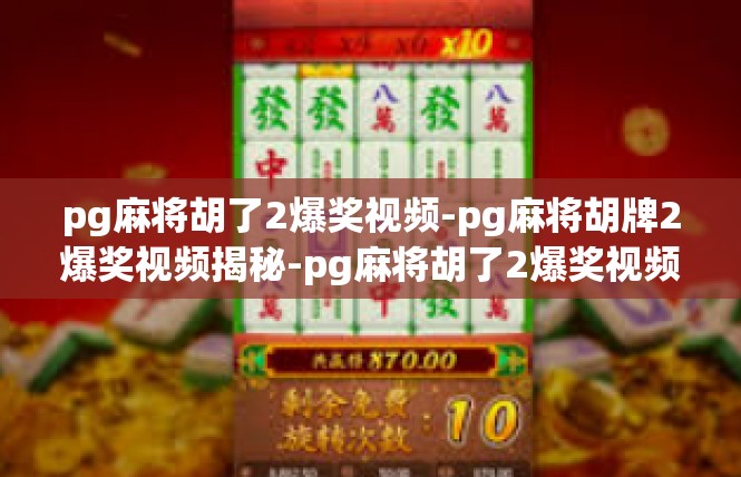 pg麻将胡了2爆奖视频-pg麻将胡牌2爆奖视频揭秘-pg麻将胡了2爆奖视频