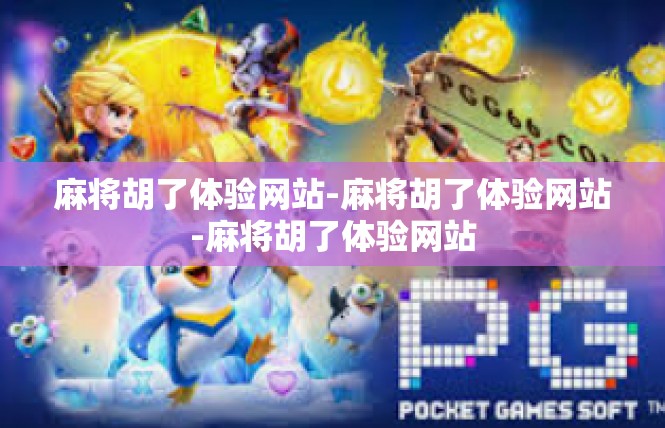 麻将胡了体验网站-麻将胡了体验网站-麻将胡了体验网站