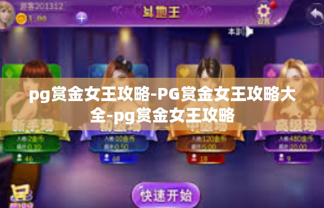 pg赏金女王攻略-PG赏金女王攻略大全-pg赏金女王攻略