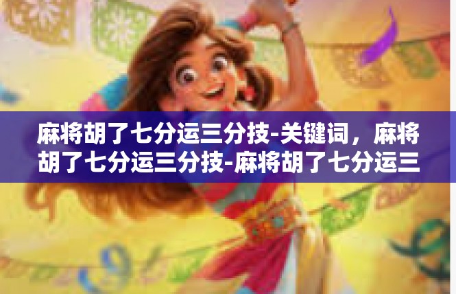 麻将胡了七分运三分技-关键词，麻将胡了七分运三分技-麻将胡了七分运三分技