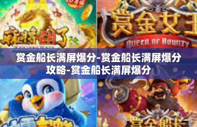 赏金船长满屏爆分-赏金船长满屏爆分攻略-赏金船长满屏爆分