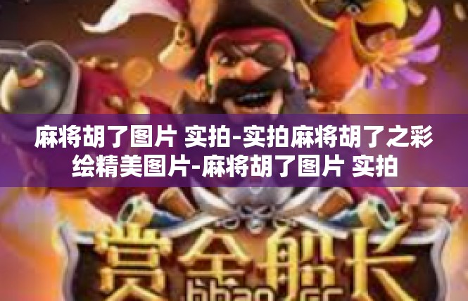 麻将胡了图片 实拍-实拍麻将胡了之彩绘精美图片-麻将胡了图片 实拍