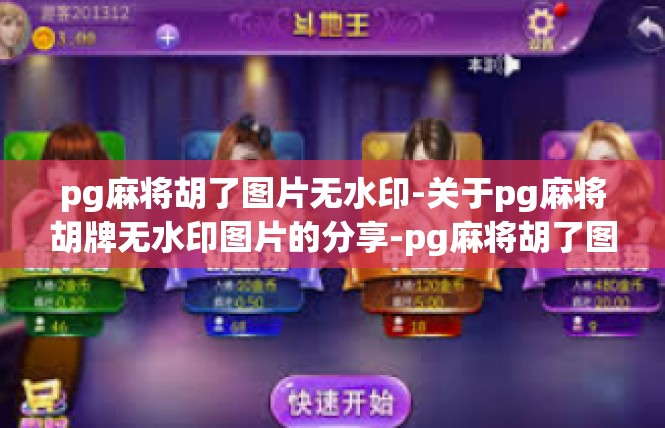 pg麻将胡了图片无水印-关于pg麻将胡牌无水印图片的分享-pg麻将胡了图片无水印