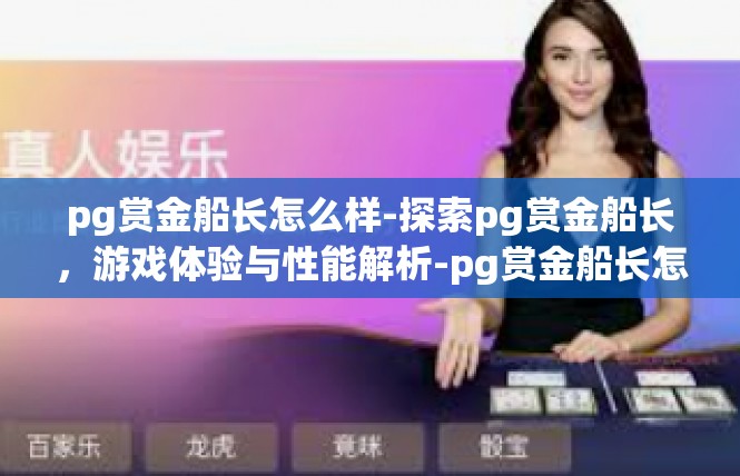 pg赏金船长怎么样-探索pg赏金船长，游戏体验与性能解析-pg赏金船长怎么样