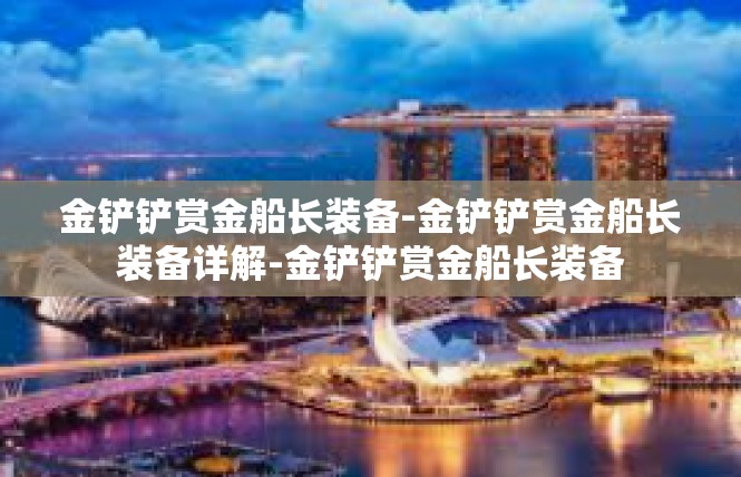 金铲铲赏金船长装备-金铲铲赏金船长装备详解-金铲铲赏金船长装备