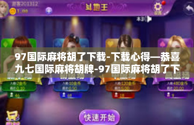 97国际麻将胡了下载-下载心得—恭喜九七国际麻将胡牌-97国际麻将胡了下载