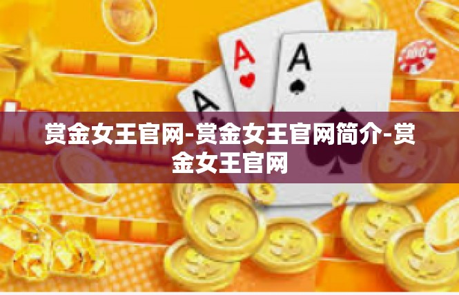 赏金女王官网-赏金女王官网简介-赏金女王官网