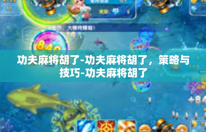 功夫麻将胡了-功夫麻将胡了，策略与技巧-功夫麻将胡了