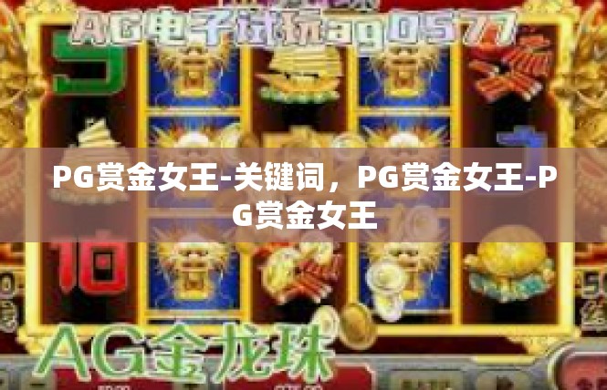 PG赏金女王-关键词，PG赏金女王-PG赏金女王