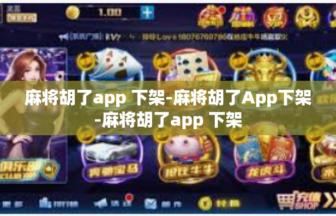 麻将胡了app 下架-麻将胡了App下架-麻将胡了app 下架