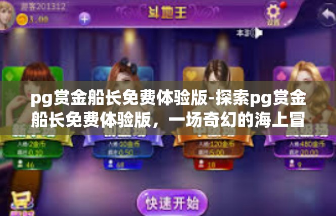 pg赏金船长免费体验版-探索pg赏金船长免费体验版，一场奇幻的海上冒险-pg赏金船长免费体验版