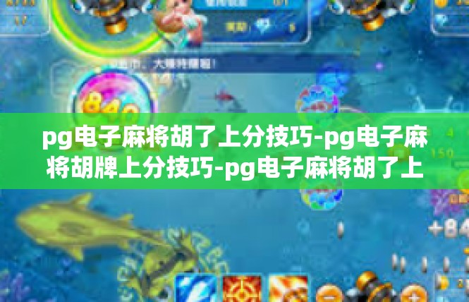 pg电子麻将胡了上分技巧-pg电子麻将胡牌上分技巧-pg电子麻将胡了上分技巧