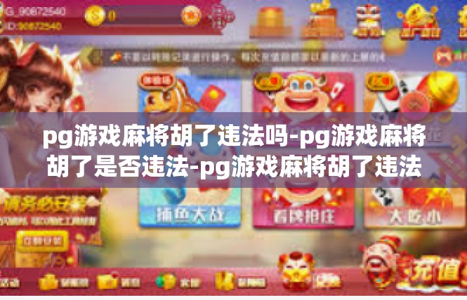 pg游戏麻将胡了违法吗-pg游戏麻将胡了是否违法-pg游戏麻将胡了违法吗