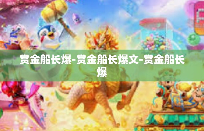 赏金船长爆-赏金船长爆文-赏金船长爆