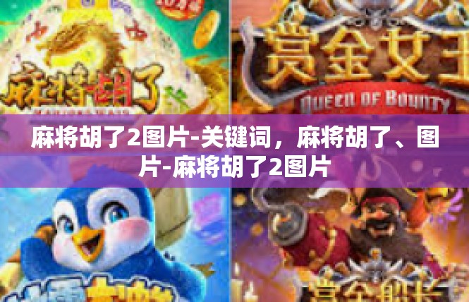 麻将胡了2图片-关键词，麻将胡了、图片-麻将胡了2图片