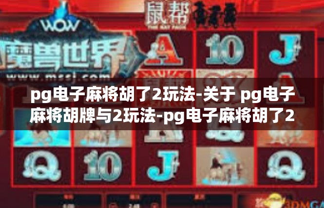 pg电子麻将胡了2玩法-关于 pg电子麻将胡牌与2玩法-pg电子麻将胡了2玩法