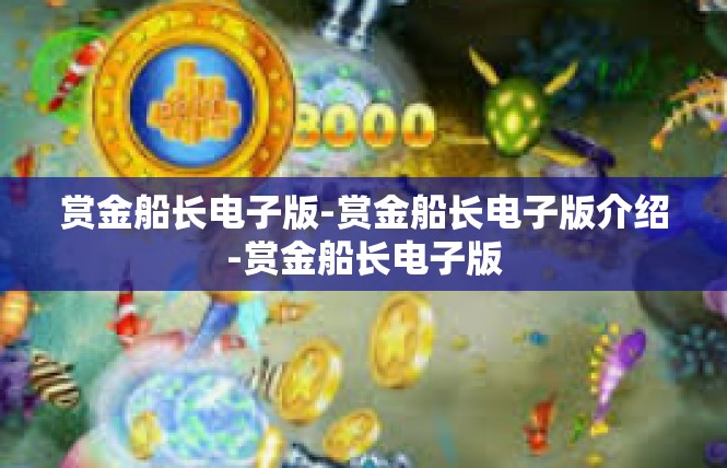 赏金船长电子版-赏金船长电子版介绍-赏金船长电子版