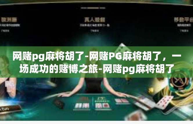 网赌pg麻将胡了-网赌PG麻将胡了，一场成功的赌博之旅-网赌pg麻将胡了