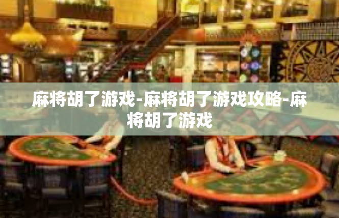 麻将胡了游戏-麻将胡了游戏攻略-麻将胡了游戏