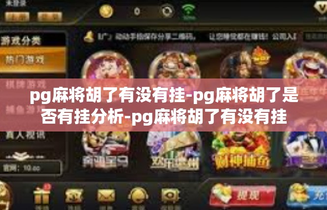pg麻将胡了有没有挂-pg麻将胡了是否有挂分析-pg麻将胡了有没有挂