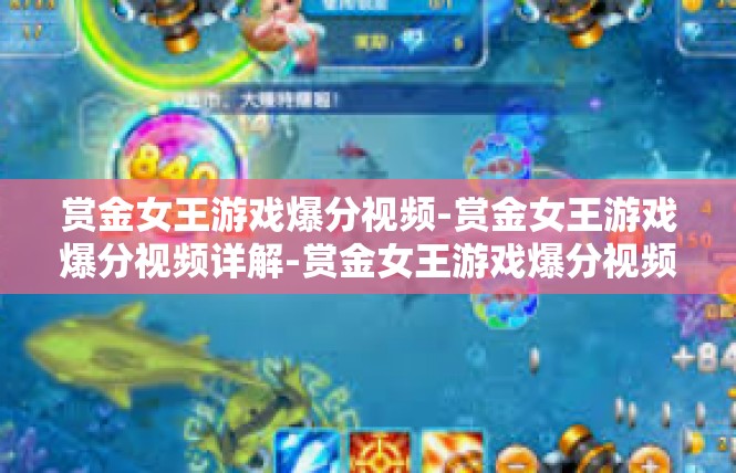 赏金女王游戏爆分视频-赏金女王游戏爆分视频详解-赏金女王游戏爆分视频