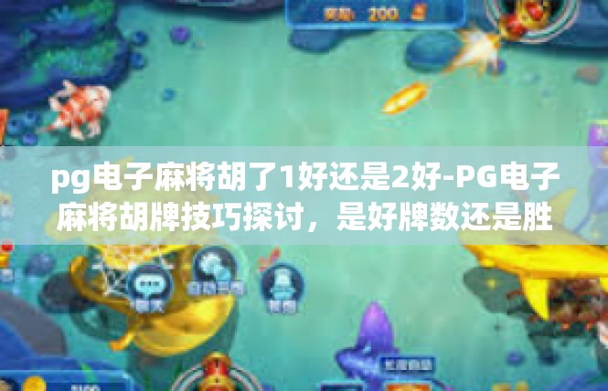 pg电子麻将胡了1好还是2好-PG电子麻将胡牌技巧探讨，是好牌数还是胜率高？pg电子麻将胡了1好还是2好