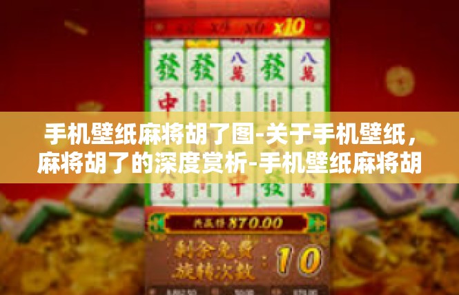 手机壁纸麻将胡了图-关于手机壁纸，麻将胡了的深度赏析-手机壁纸麻将胡了图