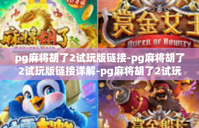 pg麻将胡了2试玩版链接-pg麻将胡了2试玩版链接详解-pg麻将胡了2试玩版链接