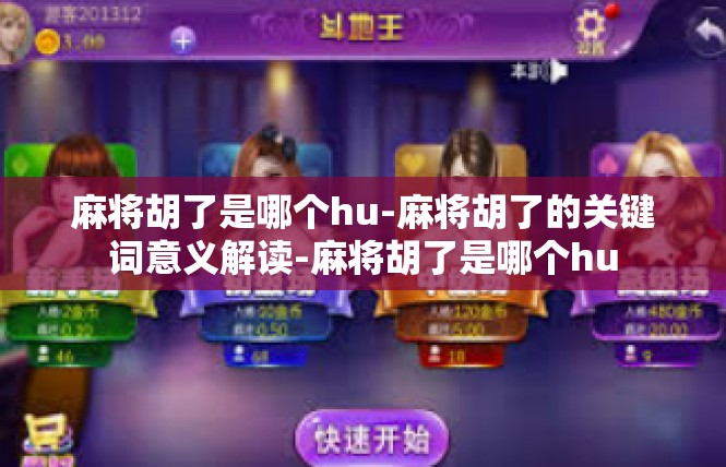 麻将胡了是哪个hu-麻将胡了的关键词意义解读-麻将胡了是哪个hu