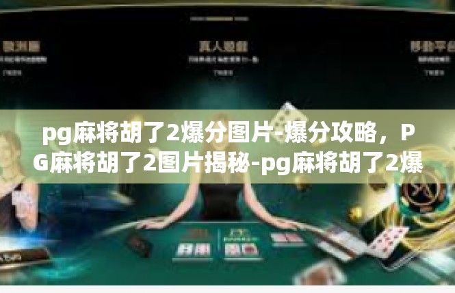 pg麻将胡了2爆分图片-爆分攻略，PG麻将胡了2图片揭秘-pg麻将胡了2爆分图片