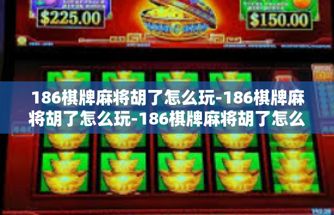 186棋牌麻将胡了怎么玩-186棋牌麻将胡了怎么玩-186棋牌麻将胡了怎么玩