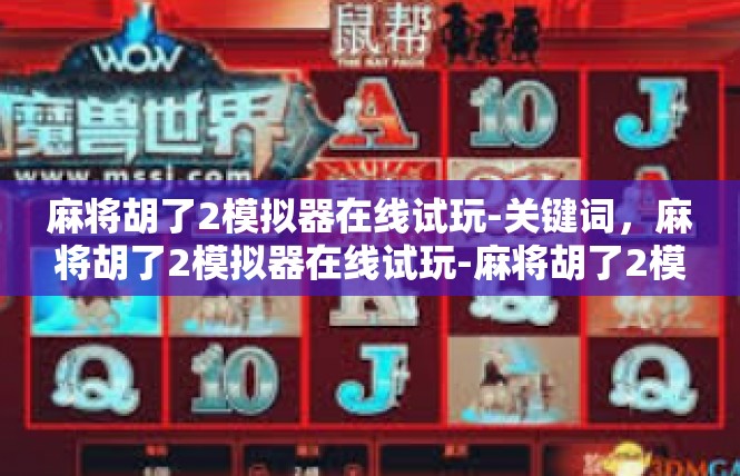 麻将胡了2模拟器在线试玩-关键词，麻将胡了2模拟器在线试玩-麻将胡了2模拟器在线试玩