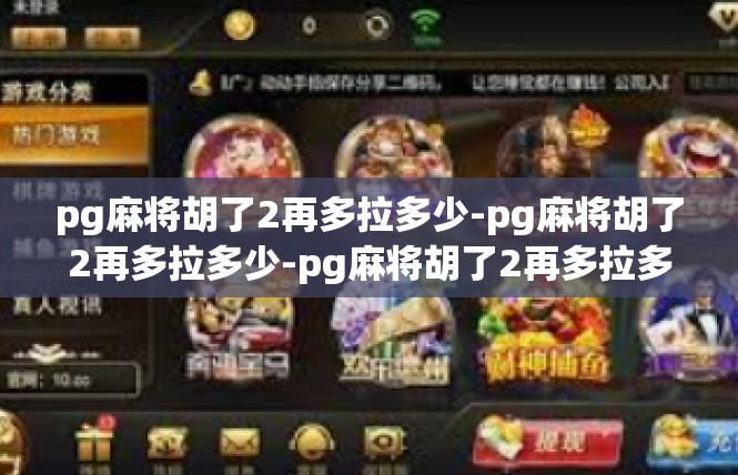 pg麻将胡了2再多拉多少-pg麻将胡了2再多拉多少-pg麻将胡了2再多拉多少