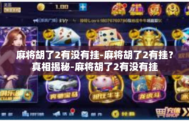 麻将胡了2有没有挂-麻将胡了2有挂？真相揭秘-麻将胡了2有没有挂