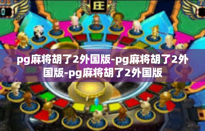 pg麻将胡了2外国版-pg麻将胡了2外国版-pg麻将胡了2外国版