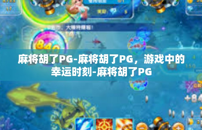 麻将胡了PG-麻将胡了PG，游戏中的幸运时刻-麻将胡了PG