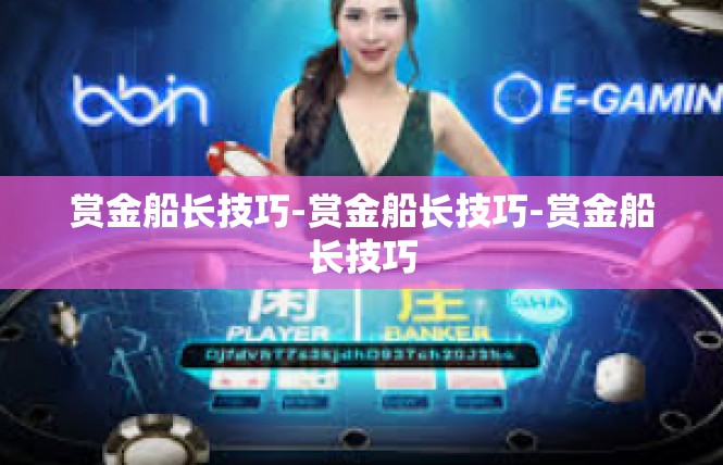 赏金船长技巧-赏金船长技巧-赏金船长技巧